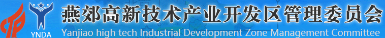 燕郊高新技術(shù)產(chǎn)業(yè)開發(fā)區(qū)